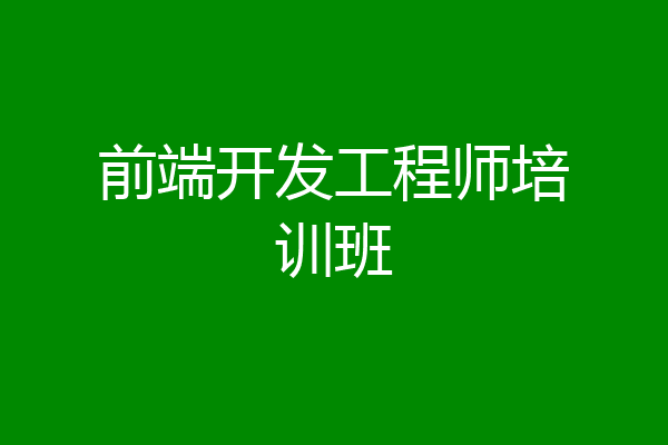 前端开发工程师培训班