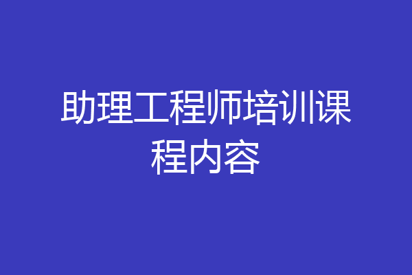 助理工程师培训课程内容