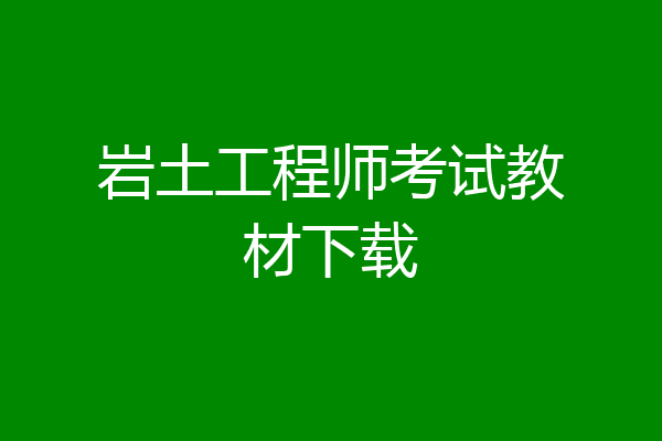 岩土工程师考试教材下载