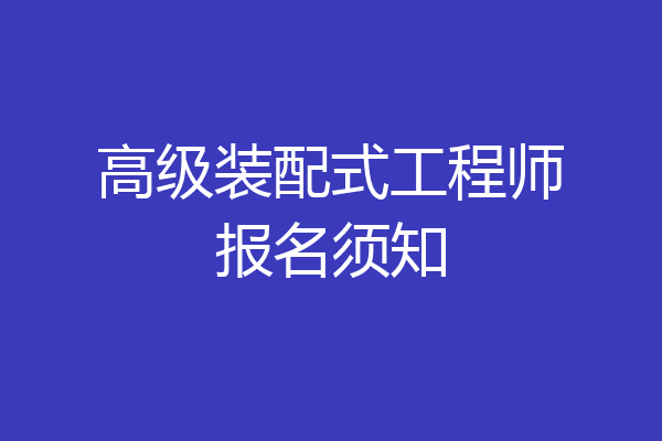 高级装配式工程师报名须知