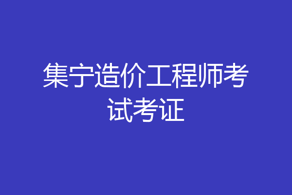 集宁造价工程师考试考证