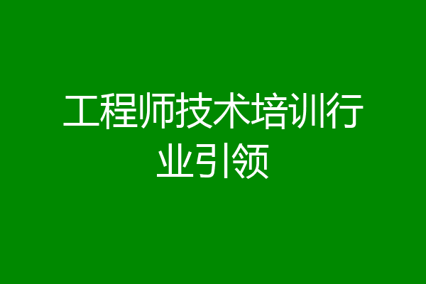 工程师技术培训行业引领