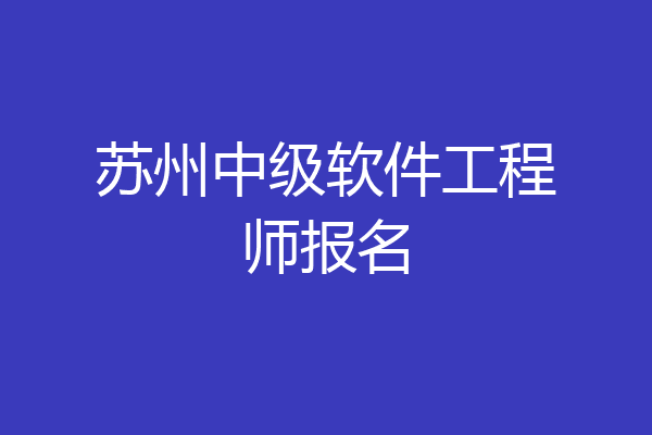 苏州中级软件工程师报名