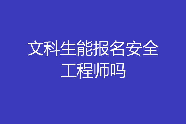 文科生能报名安全工程师吗