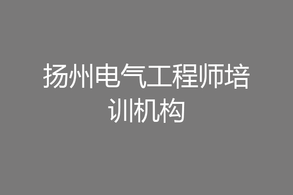 扬州电气工程师培训机构