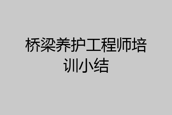 桥梁养护工程师培训小结