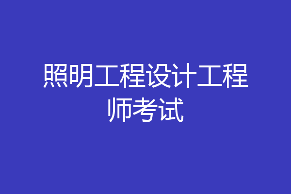 照明工程设计工程师考试