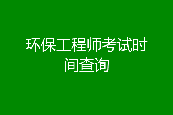 环保工程师考试时间查询