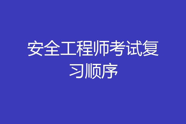 安全工程师考试复习顺序