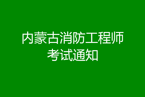 内蒙古消防工程师考试通知