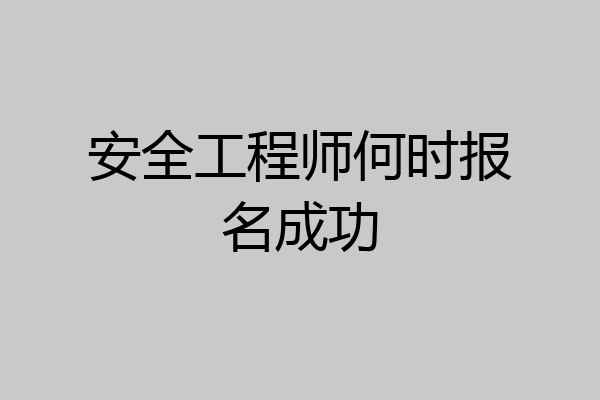 安全工程师何时报名成功