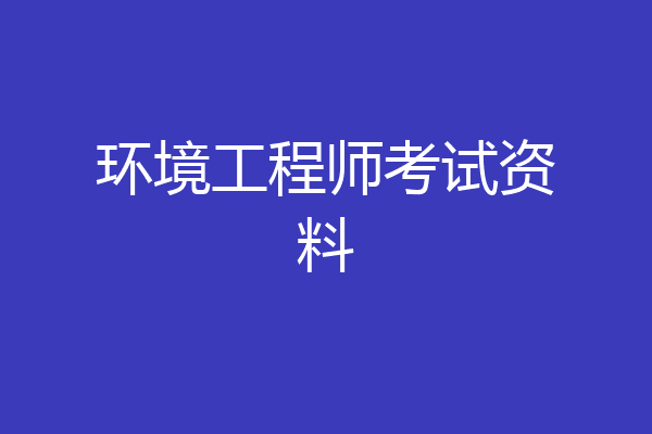 环境工程师考试资料