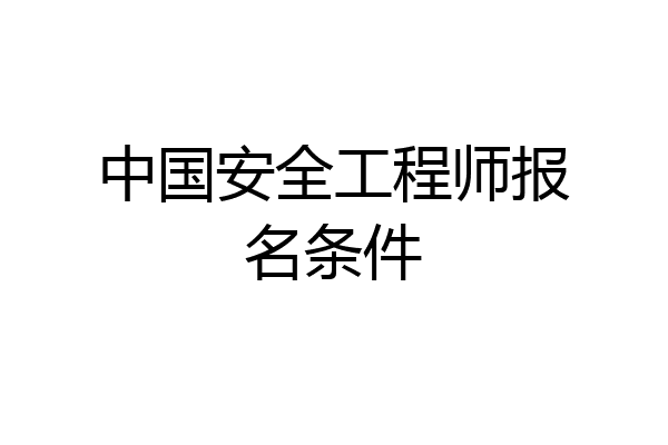 中国安全工程师报名条件