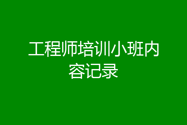 工程师培训小班内容记录