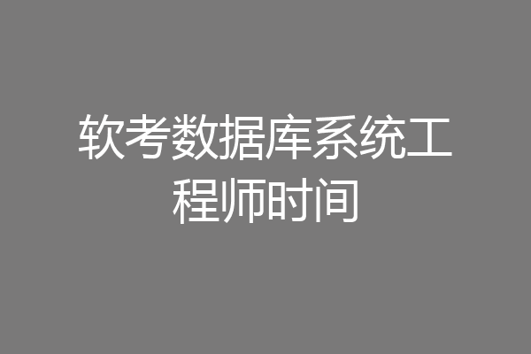 软考数据库系统工程师时间