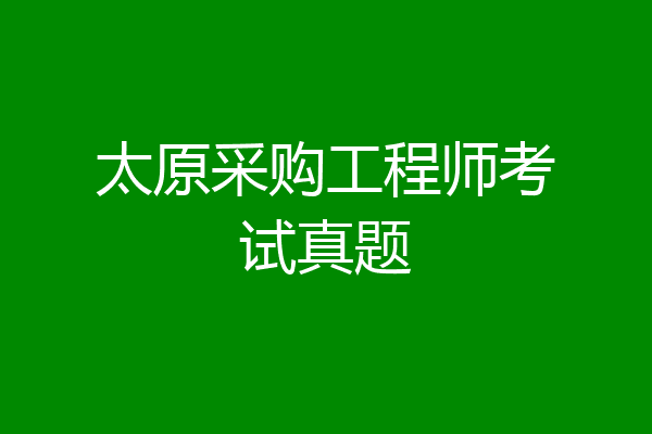 太原采购工程师考试真题