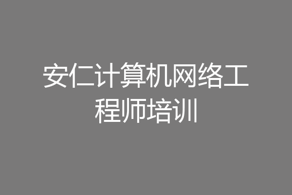 安仁计算机网络工程师培训