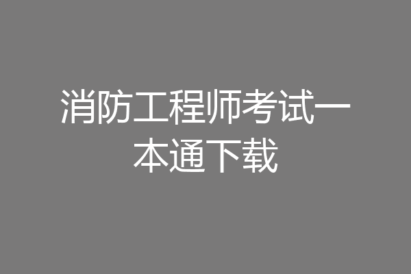 消防工程师考试一本通下载