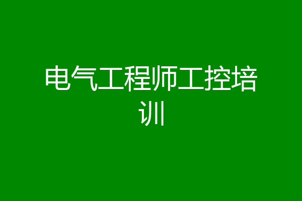 电气工程师工控培训