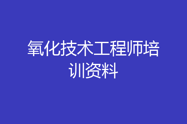 氧化技术工程师培训资料