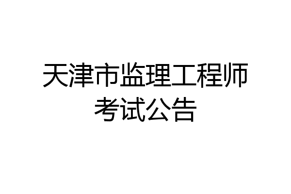 天津市监理工程师考试公告