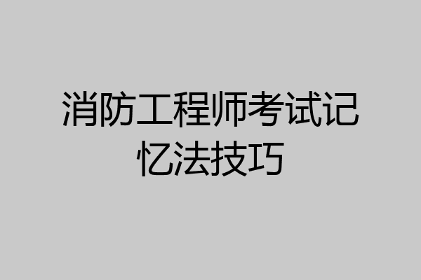 消防工程师考试记忆法技巧