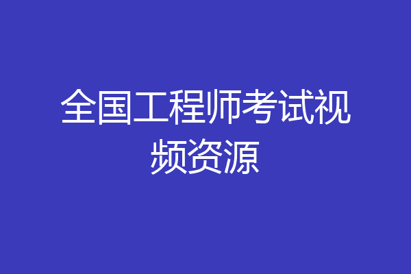 全国工程师考试视频资源