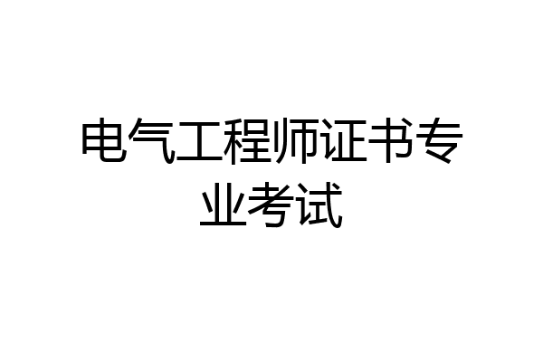 电气工程师证书专业考试
