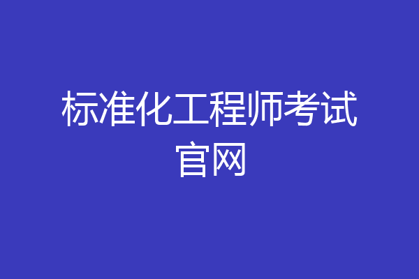 标准化工程师考试官网