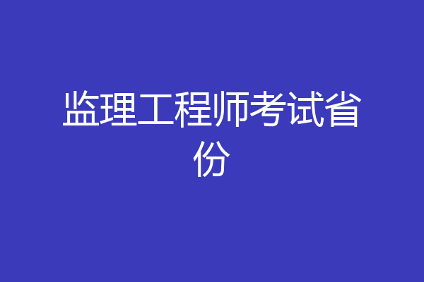 监理工程师考试省份