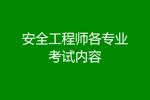 安全工程师各专业考试内容