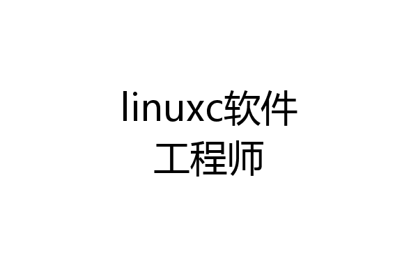 linuxc软件工程师