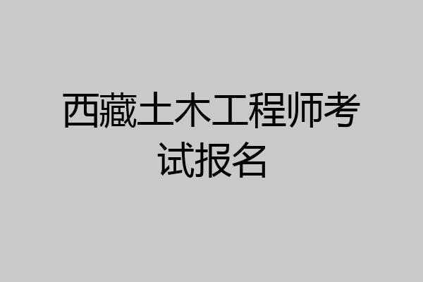 西藏土木工程师考试报名