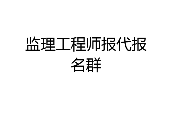 监理工程师报代报名群