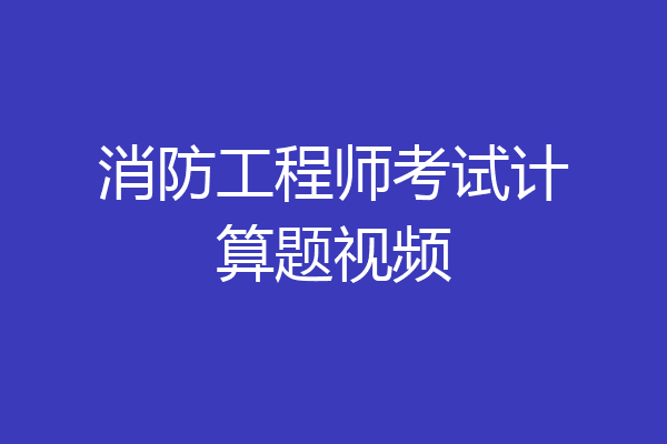 消防工程师考试计算题视频