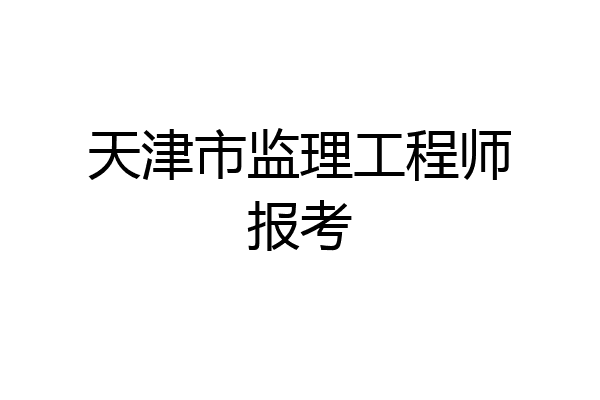 天津市监理工程师报考