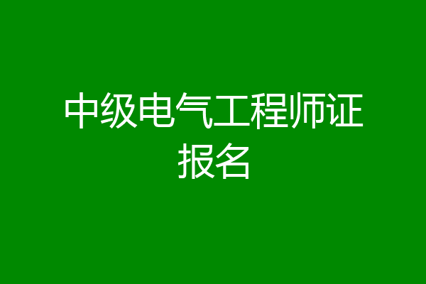 中级电气工程师证报名