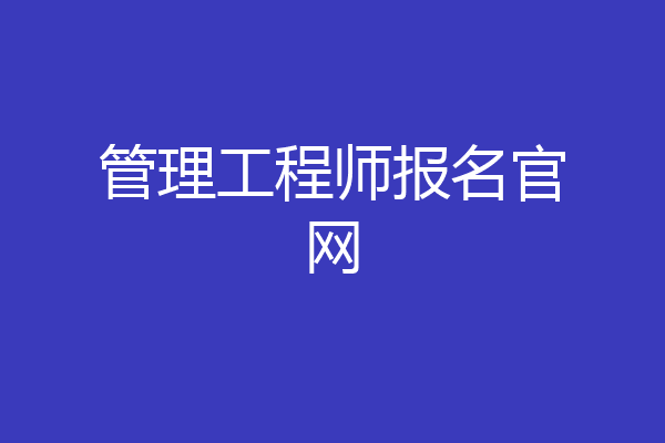管理工程师报名官网