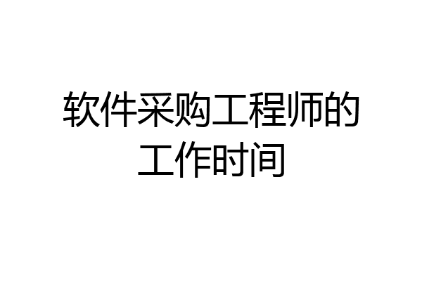 软件采购工程师的工作时间