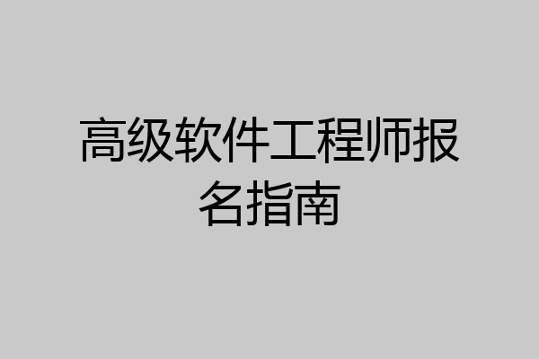 高级软件工程师报名指南