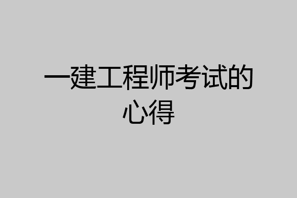 一建工程师考试的心得