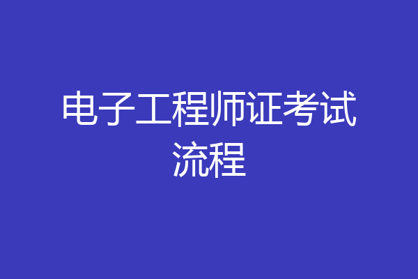电子工程师证考试流程