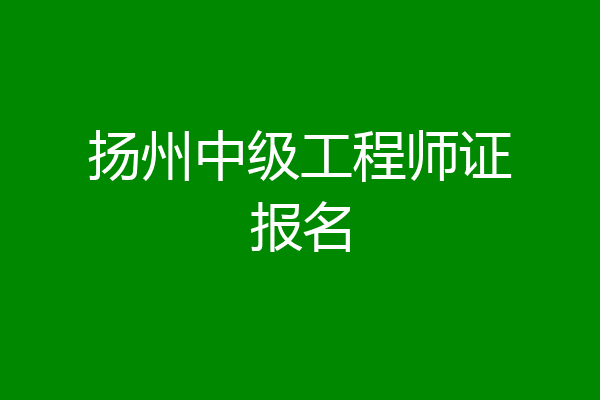 扬州中级工程师证报名