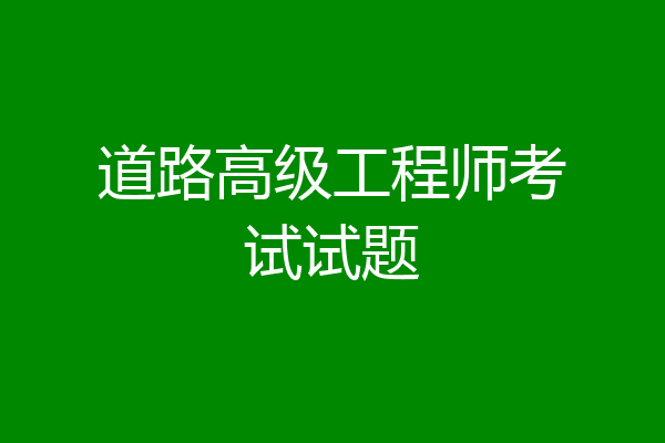 道路高级工程师考试试题