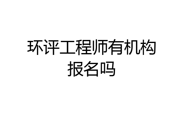 环评工程师有机构报名吗