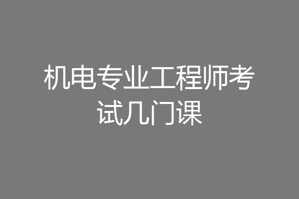 机电专业工程师考试几门课