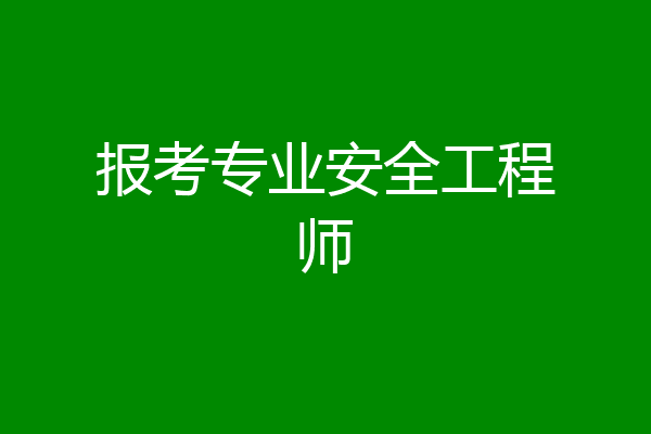 报考专业安全工程师