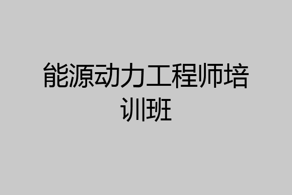 能源动力工程师培训班