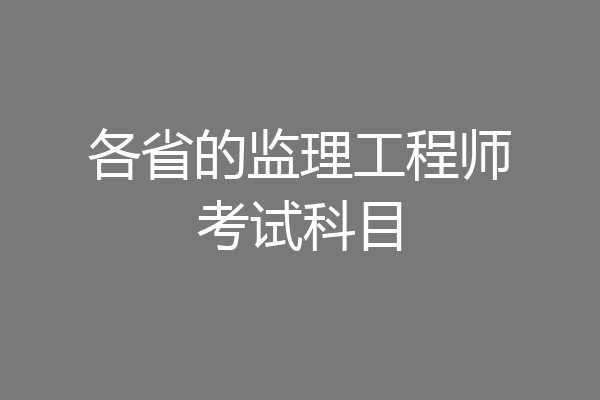 各省的监理工程师考试科目