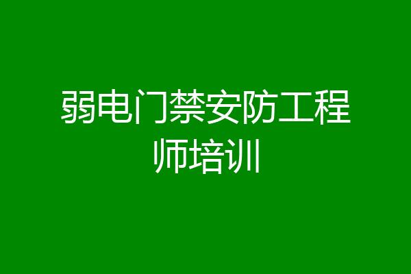 弱电门禁安防工程师培训
